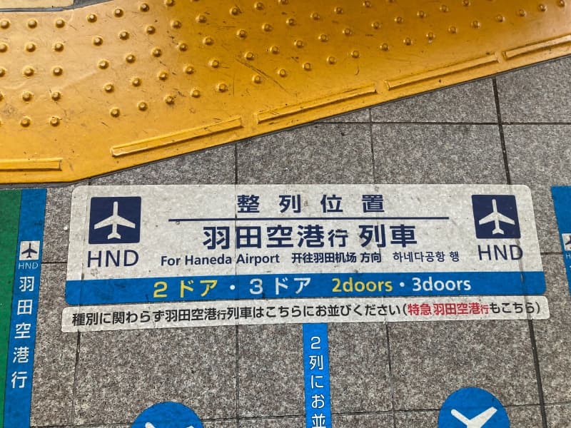 京浜急行羽田空港行の整列位置