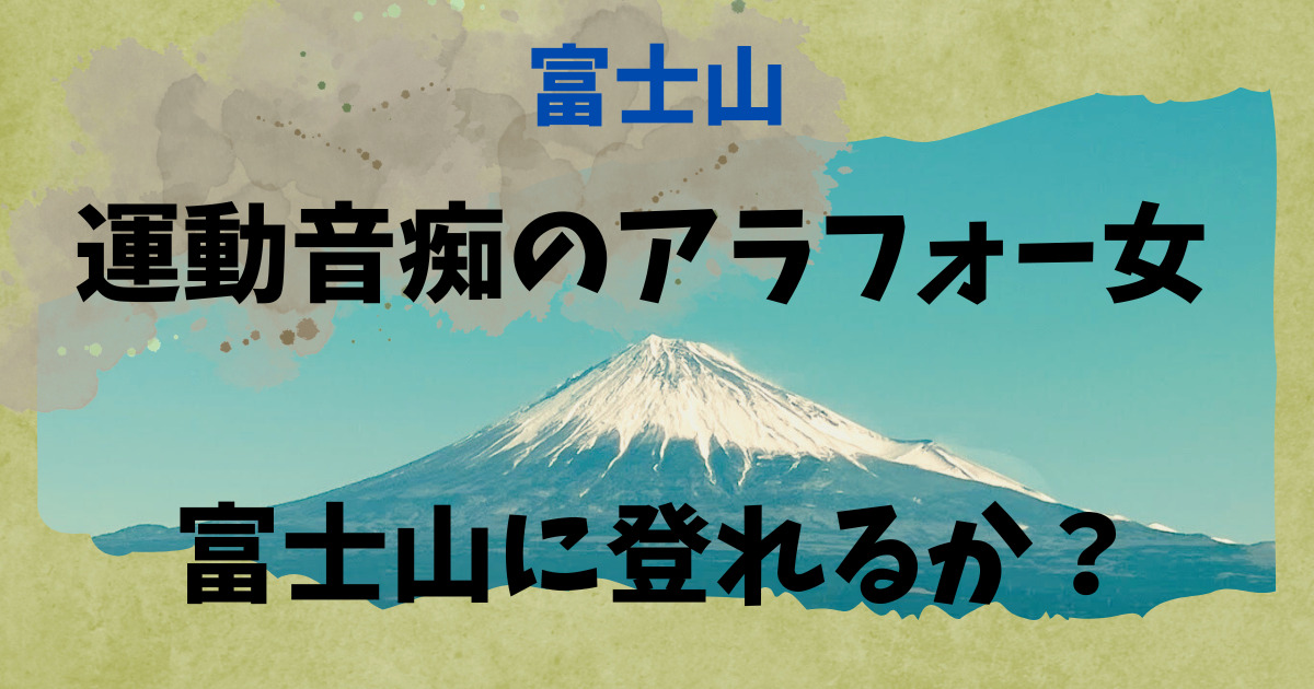 運動音痴のアラフォー女、富士山に登れるか？