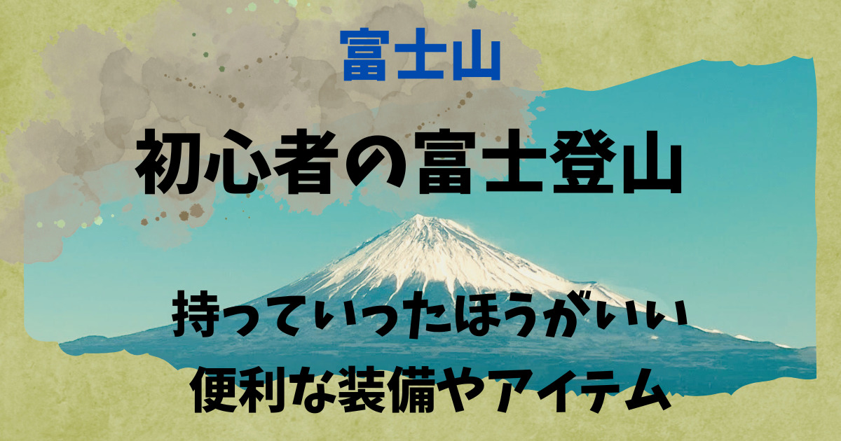 初心者の富士登山、持っていったほうがいい便利な装備やアイテム