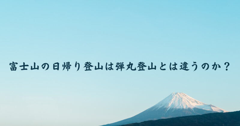 富士山の日帰り登山は弾丸登山とは違うのか？