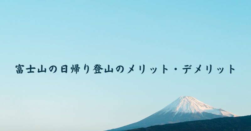 富士山の日帰り登山のメリット・デメリット