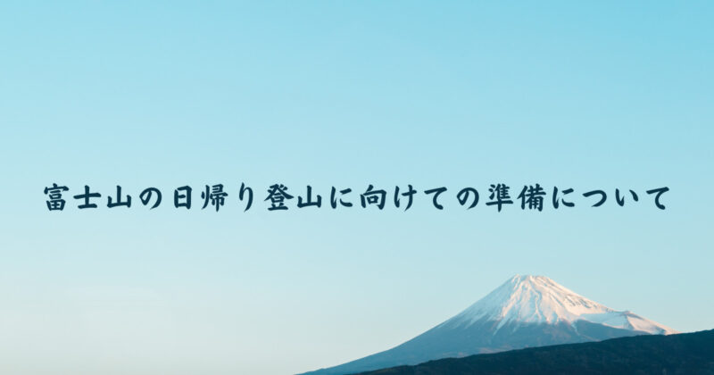 富士山の日帰り登山に向けての準備について