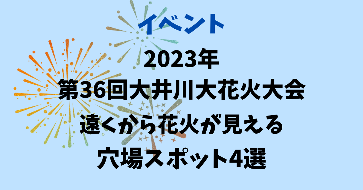 【2023年】大井川大花火大会、遠くから花火が見える穴場スポット4選