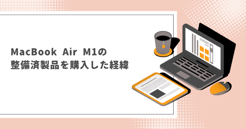 MacBook Air M1の整備済製品を購入した経緯